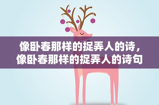 像卧春那样的捉弄人的诗，像卧春那样的捉弄人的诗句有哪些