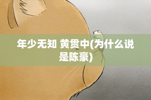 年少无知 黄贯中(为什么说是陈豪)