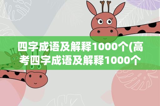 四字成语及解释1000个(高考四字成语及解释1000个)