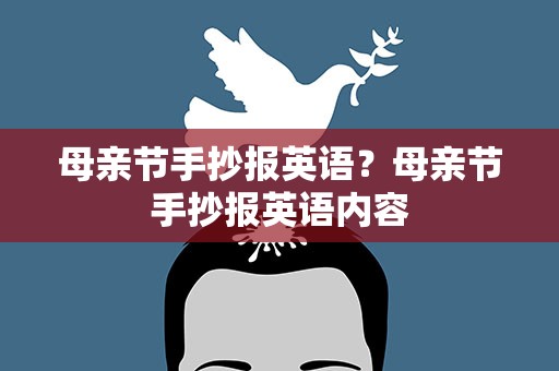 母亲节手抄报英语？母亲节手抄报英语内容