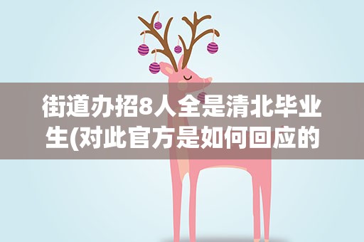 街道办招8人全是清北毕业生(对此官方是如何回应的)