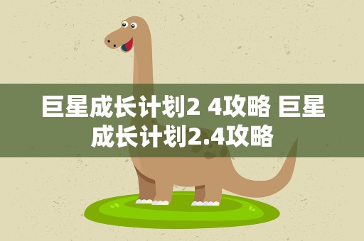 巨星成长计划2 4攻略 巨星成长计划2.4攻略