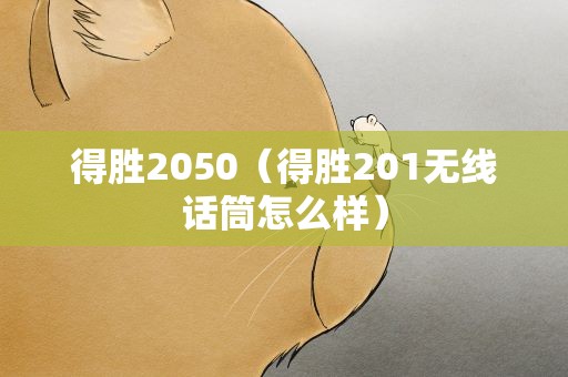 得胜2050（得胜201无线话筒怎么样）