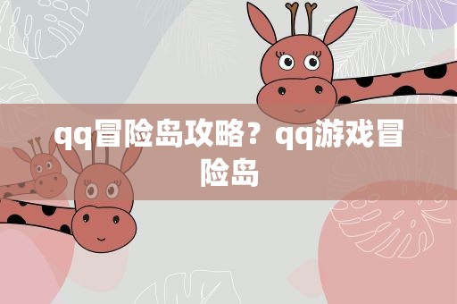 qq冒险岛攻略？qq游戏冒险岛