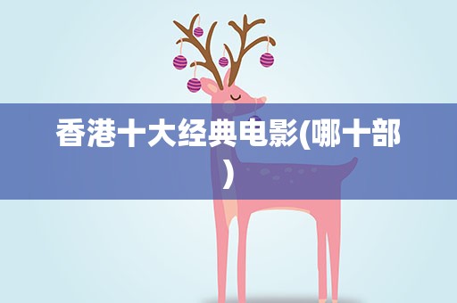 香港十大经典电影(哪十部)