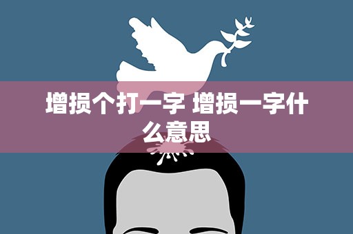 增损个打一字 增损一字什么意思