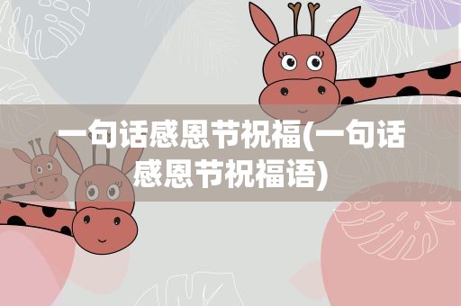 一句话感恩节祝福(一句话感恩节祝福语)