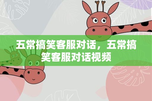 五常搞笑客服对话，五常搞笑客服对话视频