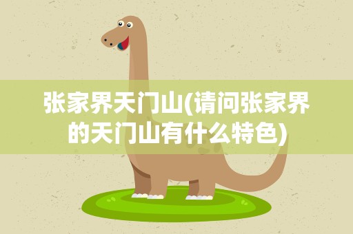 张家界天门山(请问张家界的天门山有什么特色)