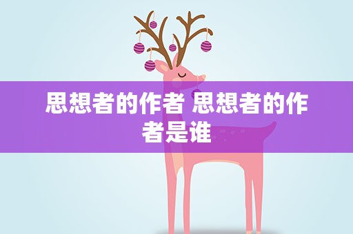 思想者的作者 思想者的作者是谁