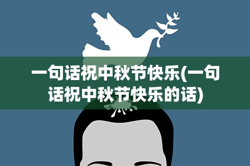 一句话祝中秋节快乐(一句话祝中秋节快乐的话)