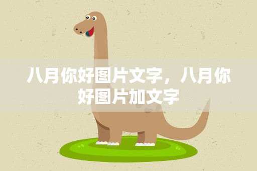 八月你好图片文字，八月你好图片加文字