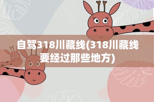 自驾318川藏线(318川藏线要经过那些地方)