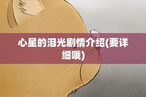 心星的泪光剧情介绍(要详细哦)