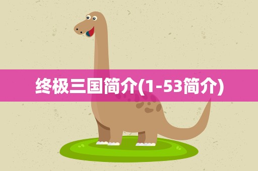 终极三国简介(1-53简介)