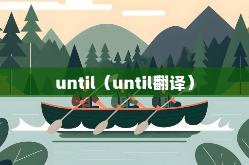 until（until翻译）