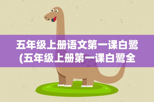 五年级上册语文第一课白鹭(五年级上册第一课白鹭全文)