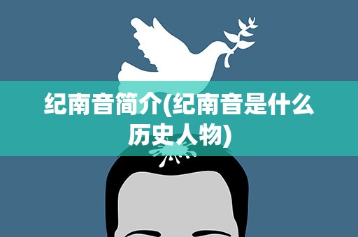 纪南音简介(纪南音是什么历史人物)