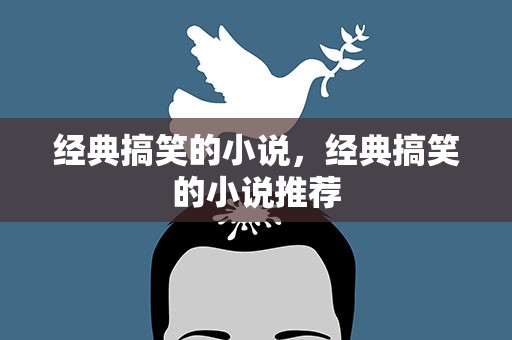 经典搞笑的小说，经典搞笑的小说推荐