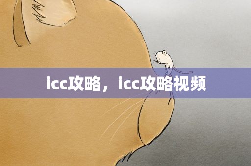 icc攻略，icc攻略视频