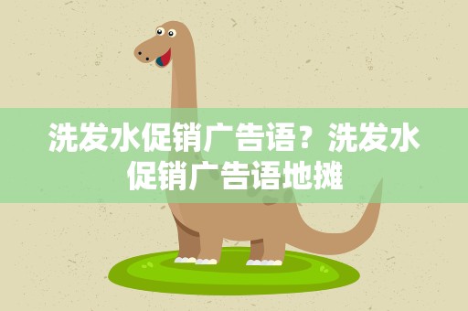 洗发水促销广告语？洗发水促销广告语地摊