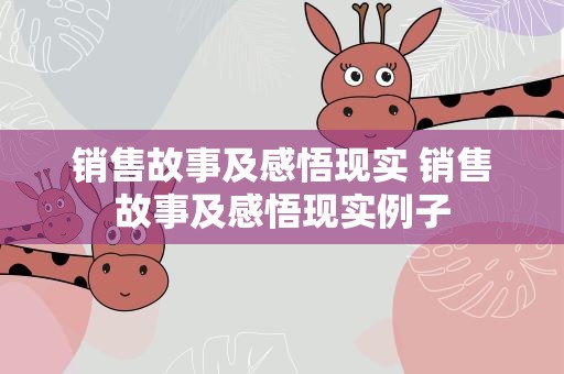 销售故事及感悟现实 销售故事及感悟现实例子