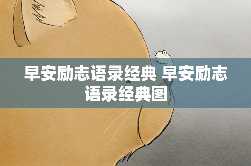 早安励志语录经典 早安励志语录经典图