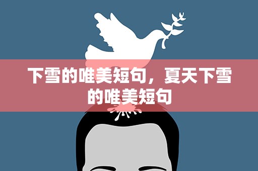 下雪的唯美短句，夏天下雪的唯美短句