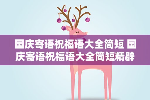 国庆寄语祝福语大全简短 国庆寄语祝福语大全简短精辟
