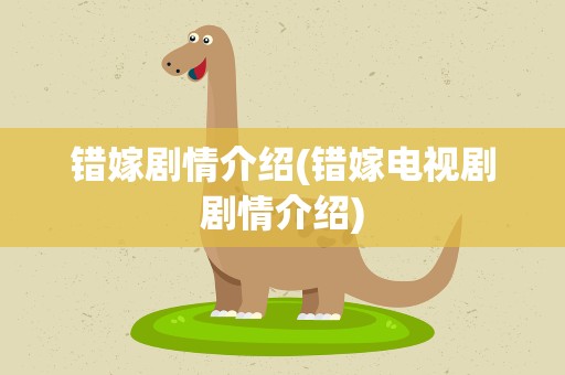 错嫁剧情介绍(错嫁电视剧剧情介绍)