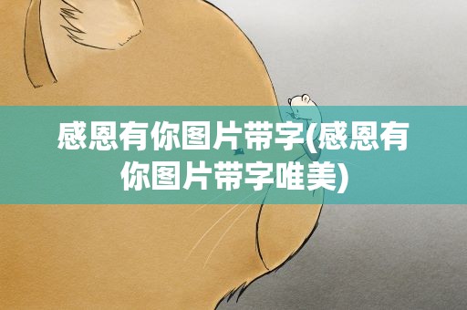 感恩有你图片带字(感恩有你图片带字唯美)