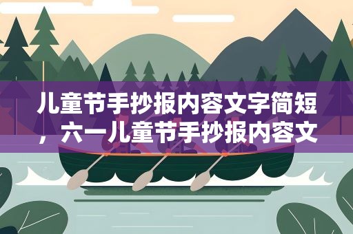 儿童节手抄报内容文字简短，六一儿童节手抄报内容文字简短