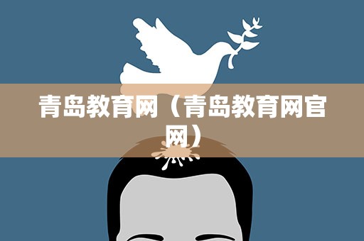 青岛教育网（青岛教育网官网）