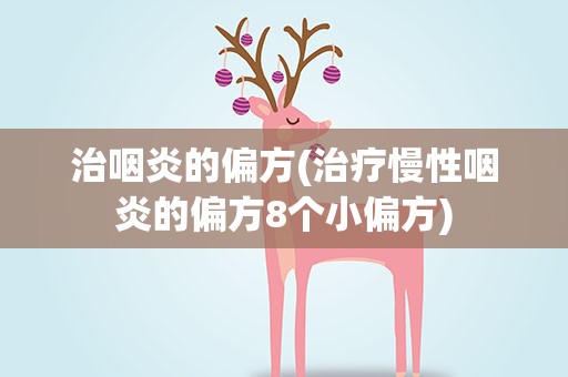 治咽炎的偏方(治疗慢性咽炎的偏方8个小偏方)