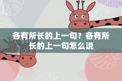 各有所长的上一句？各有所长的上一句怎么说