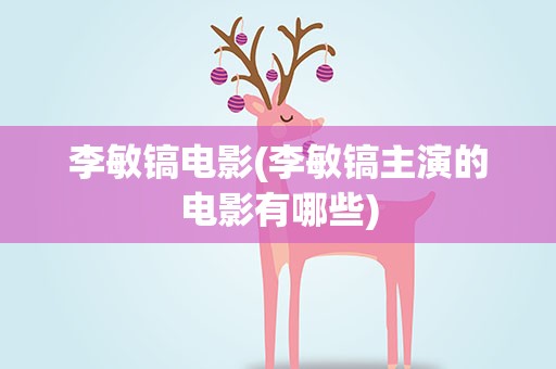 李敏镐电影(李敏镐主演的电影有哪些)
