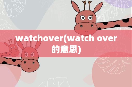 watchover(watch over的意思)