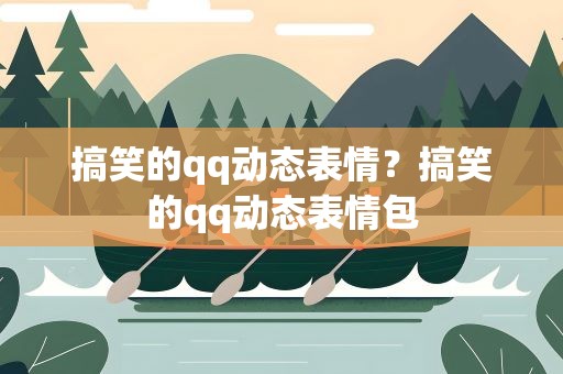 搞笑的qq动态表情？搞笑的qq动态表情包