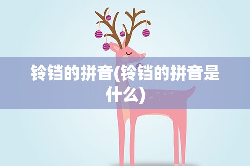 铃铛的拼音(铃铛的拼音是什么)