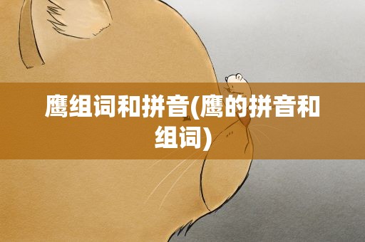 鹰组词和拼音(鹰的拼音和组词)
