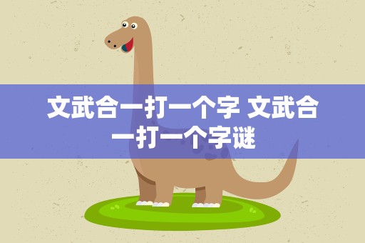 文武合一打一个字 文武合一打一个字谜