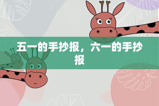 五一的手抄报，六一的手抄报