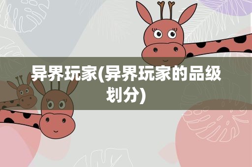 异界玩家(异界玩家的品级划分)