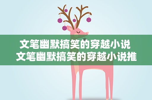 文笔幽默搞笑的穿越小说 文笔幽默搞笑的穿越小说推荐