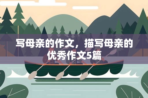 写母亲的作文，描写母亲的优秀作文5篇
