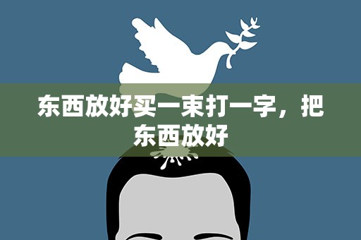 东西放好买一束打一字，把东西放好