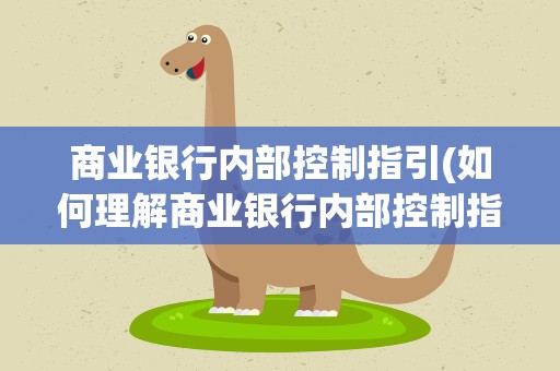 商业银行内部控制指引(如何理解商业银行内部控制指引)