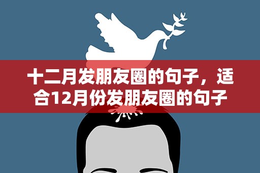 十二月发朋友圈的句子，适合12月份发朋友圈的句子