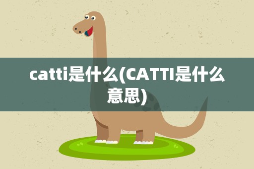 catti是什么(CATTI是什么意思)
