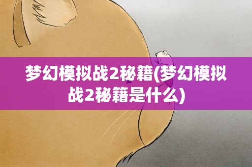 梦幻模拟战2秘籍(梦幻模拟战2秘籍是什么)